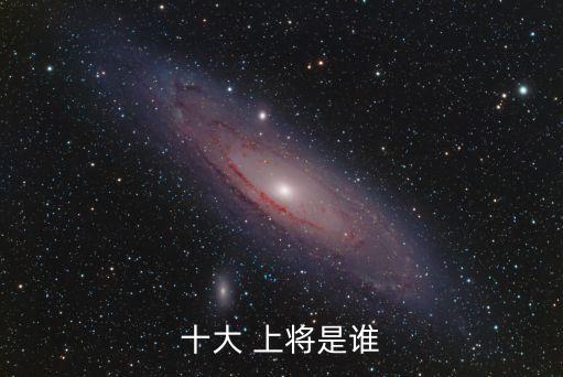 開國十上將,57位將軍被授予中國人民解放軍上將軍銜