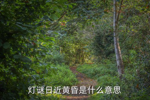 日近黃昏，日近黃昏打一中國地名
