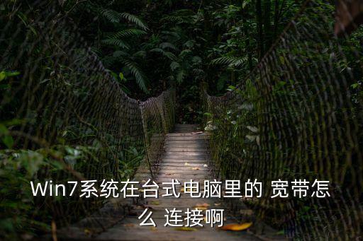 win7寬帶連接,設(shè)置寬帶連接方法:點(diǎn)擊進(jìn)入下一頁(yè)