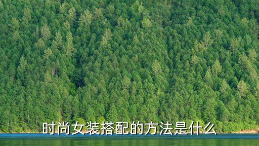 時尚女裝搭配，時尚女裝搭配的方法是什么