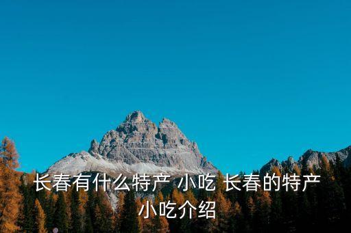 長春特色小吃,長春特色小吃一覽