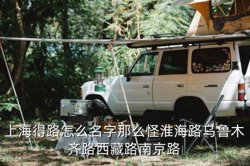 上海得路怎么名字那么怪淮海路烏魯木齊路西藏路南京路