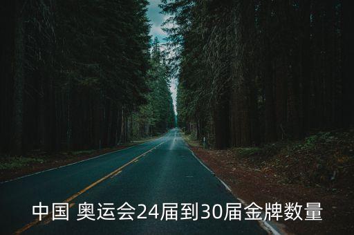 24屆奧運(yùn)會,2022北京冬季奧運(yùn)會閉幕中國代表團(tuán)獲32金
