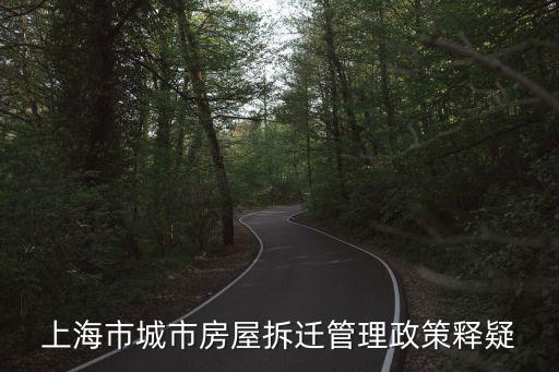 上海市城市房屋拆遷管理政策釋疑