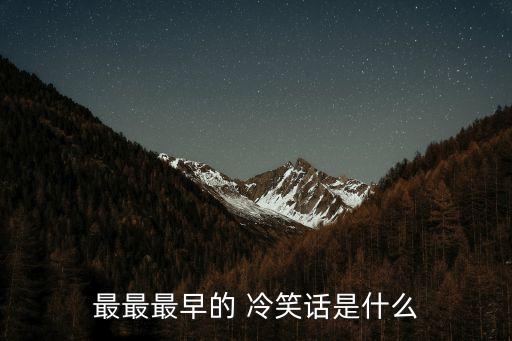 冷笑話是誰發明的,本地又有哪些武器在等你來!