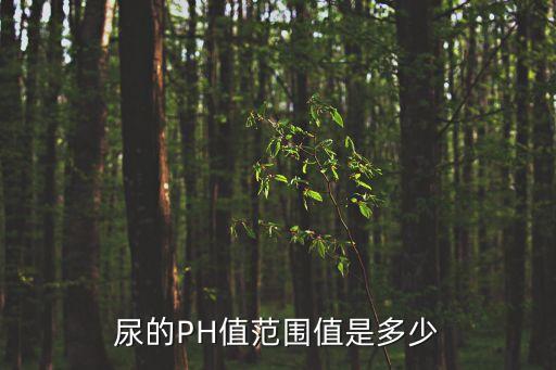 尿鉀正常值,正常人尿液ph值6.5呈弱酸性