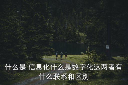 什么是信息化,信息化是數(shù)碼的嗎?