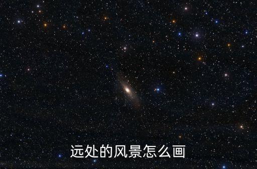 遠(yuǎn)處的風(fēng)景怎么畫