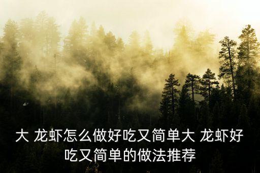 大龍蝦怎么做,第一集:先殺后吃!這樣才能吃到龍蝦!