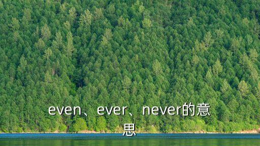 even、ever、never的意思