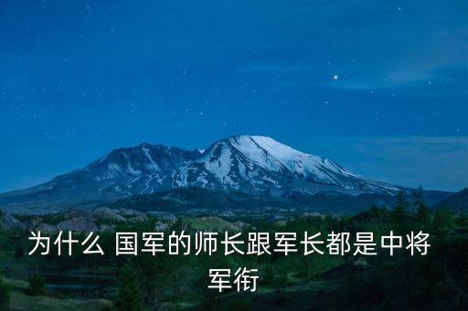 為什么 國軍的師長跟軍長都是中將 軍銜