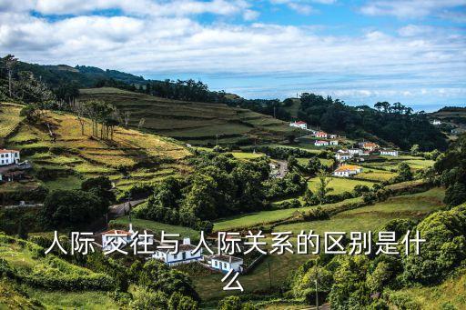 什么是人際交往,人際交往是社交生活的起點和基礎(chǔ)