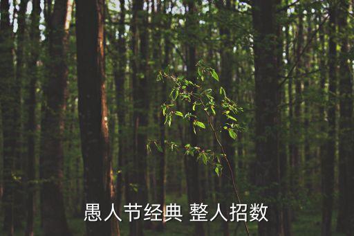 整人,法律在線｜羅清全】愚人節經典整人