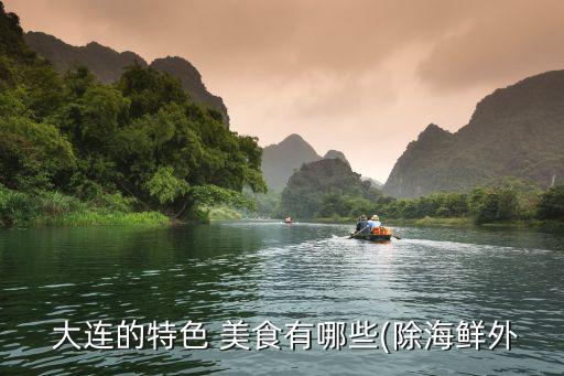 大連美食排行榜前十名,大連特色美食海鮮是一大特色