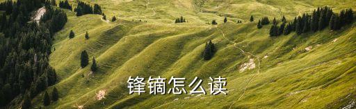 鋒的筆順,中國古代地名:戶縣周至縣為暖鋒之稱