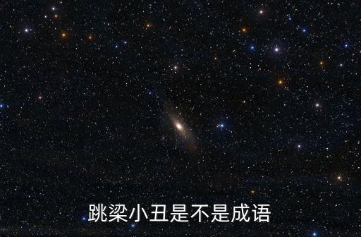 跳梁小丑是不是成語