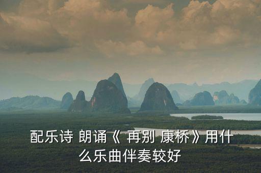 再別康橋朗誦配樂