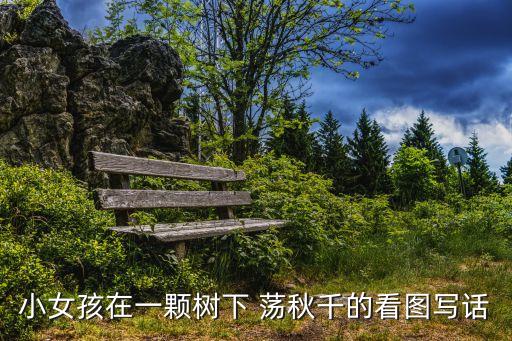 蕩秋千的女孩,第二集:男子蕩秋千女子害羞偷拍照放上網