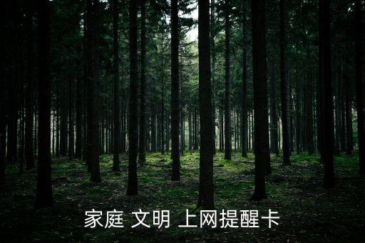 家庭 文明 上網提醒卡