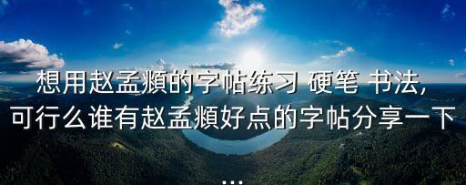 中國硬筆書法在線,我國書法家趙孟頫的楷書你學寫什么?