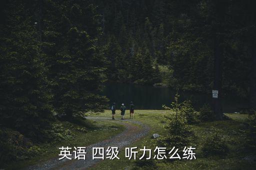 英語 四級 聽力怎么練