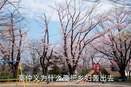  秦仲義為什么要把鄉婦轟出去