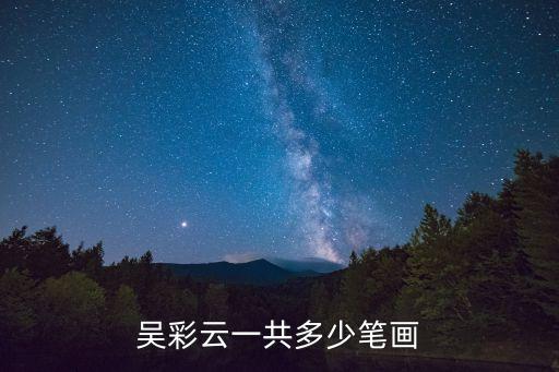 吳彩云，吳彩云用韓語怎么寫