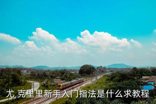 尤 克里里新手入門指法是什么求教程