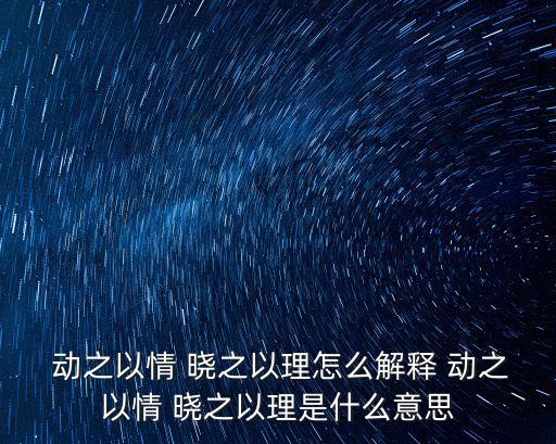  動之以情 曉之以理怎么解釋 動之以情 曉之以理是什么意思