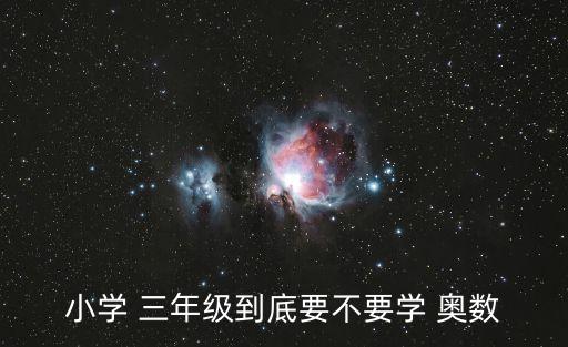 奧數(shù)三年級(jí),數(shù)學(xué)知多少（十）
