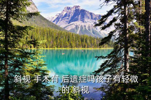  斜視 手術(shù)有 后遺癥嗎孩子有輕微的 斜視