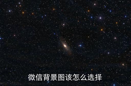 微信壁紙圖片，微信這個(gè)背景圖片怎么弄啊用什么軟件