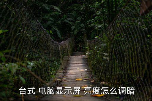  臺式 電腦顯示屏 亮度怎么調暗