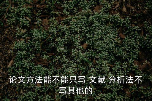 文獻分析法,內容分析法主要介紹量量轉化技術