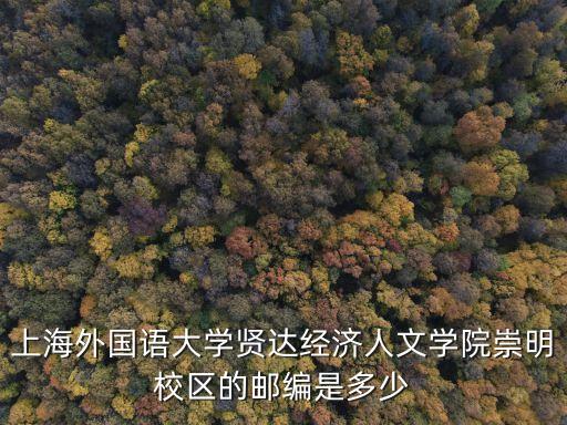 上海外國語大學賢達經濟人文學院崇明校區的郵編是多少