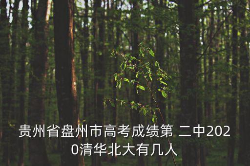 盤縣二中,六盤水一中具備鮮明辦學特色中考命題本地化