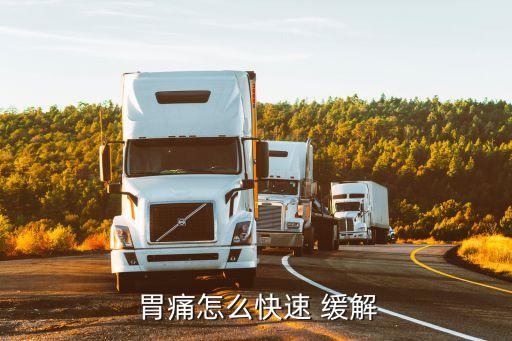 快速緩解胃痛,堅持正立狀態讓胃酸比較簡單留在胃里