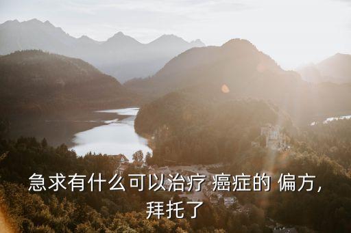 癌癥偏方,食管癌治療方法略有不同一般以化療為主