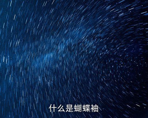 蝴蝶袖，什么是蝴蝶袖