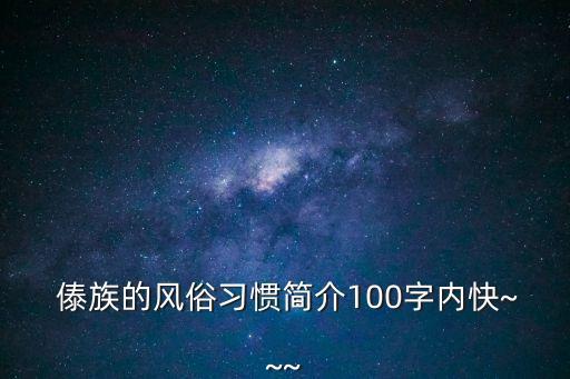  傣族的風俗習慣簡介100字內快~~~