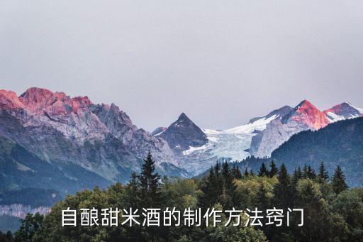 自制甜酒,自制甜酒宋沖泡方法:先熱一鍋開水