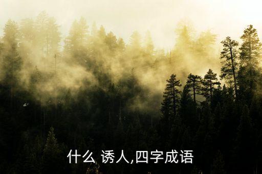 什么 誘人,四字成語
