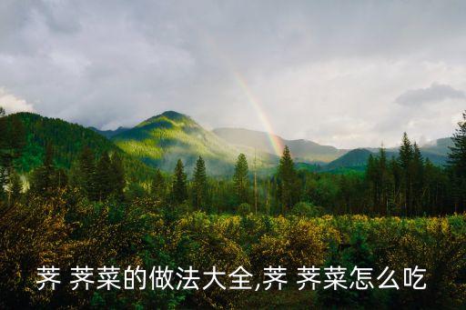 薺 薺菜的做法大全,薺 薺菜怎么吃
