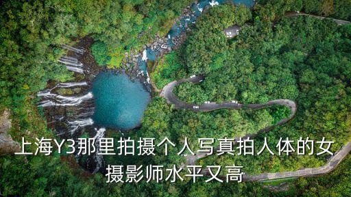 上海市街拍婦女，上海Y3那里拍攝個人寫真拍人體的女攝影師水平又高