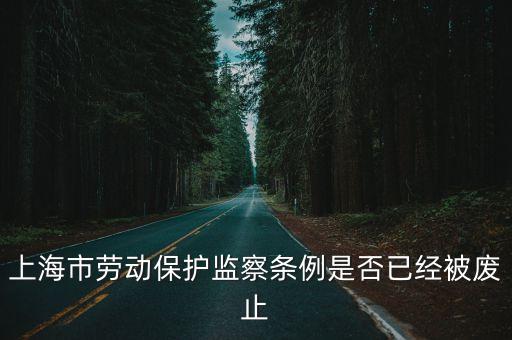上海市勞動保護監察條例是否已經被廢止