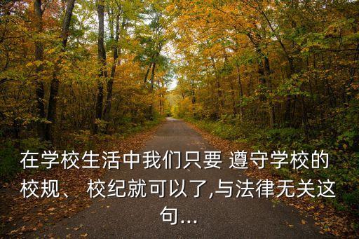 遵守校規(guī)校紀(jì),在這種情況下強(qiáng)調(diào)第2校規(guī)-1/是錯誤的