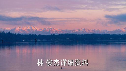 林俊杰身高,林俊杰被封臺灣樂壇新四大天王