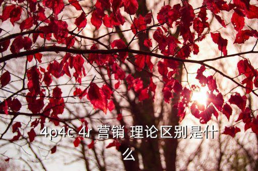 4p4c 4r 營銷 理論區別是什么