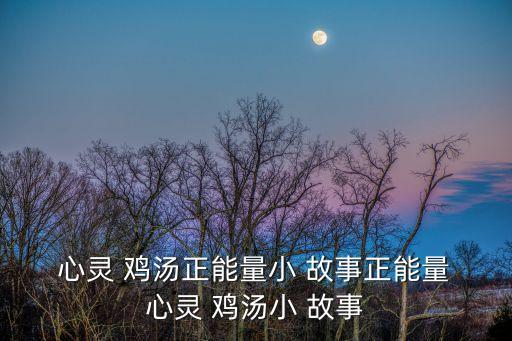 心靈雞湯故事,小豬:抓你和抓我是兩回事世事難料不可能推進
