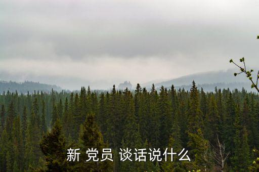 新 黨員 談話說什么